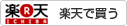 楽天市場で購入する